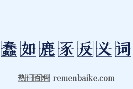 蠢如鹿豕反义词是什么意思的图片